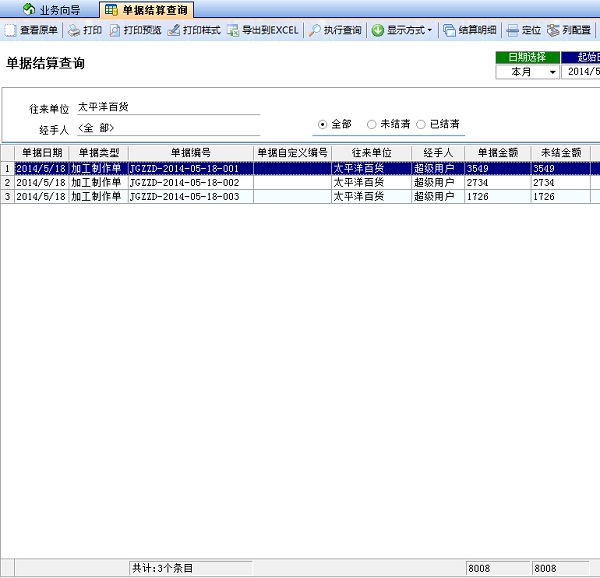 噴繪記賬軟件計算查詢未結(jié)清狀態(tài) 噴繪記賬軟件計算查詢未結(jié)清狀態(tài)