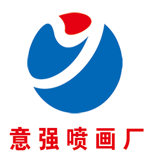 （貴州）貴陽(yáng) 意強(qiáng)噴畫