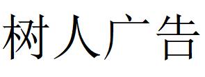 （湖南）婁底 樹(shù)人廣告