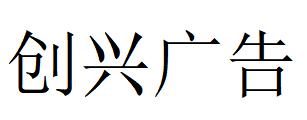 （內蒙古）鄂爾多斯 創(chuàng)興廣告