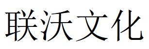 （河北）邯鄲 聯沃文化
