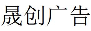 （廣西）柳州 晟創廣告