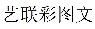 （北京）海淀 藝聯彩圖文
