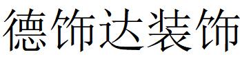 （廣東）東莞 德飾達裝飾