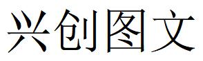 （山東）濟南 興創圖文