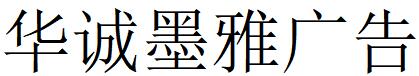 （北京）朝陽區 華誠墨雅廣告