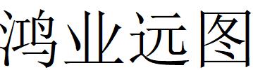 （四川）成都 鴻業遠圖